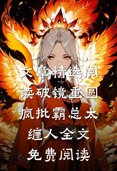 文章精选阅读破镜重圆:疯批霸总太缠人全文免费阅读