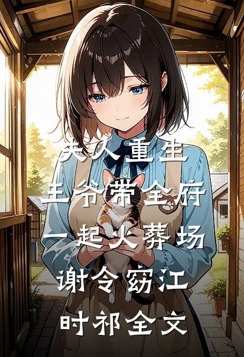 夫人重生，王爷带全府一起火葬场谢令窈江时祁全文