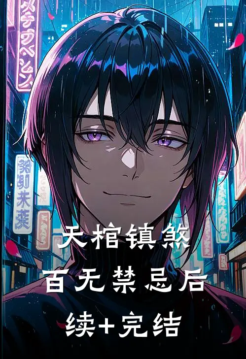 天棺镇煞，百无禁忌后续+完结