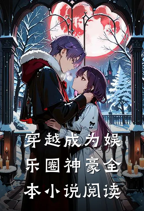 穿越成为娱乐圈神豪全本小说阅读
