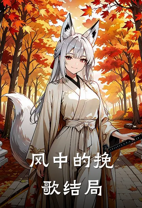 风中的挽歌结局