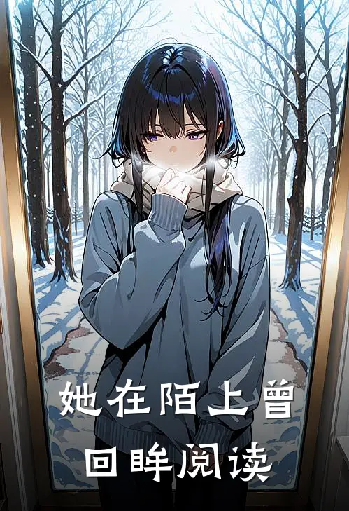 她在陌上曾回眸阅读