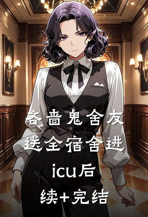 吝啬鬼舍友送全宿舍进icu后续+完结