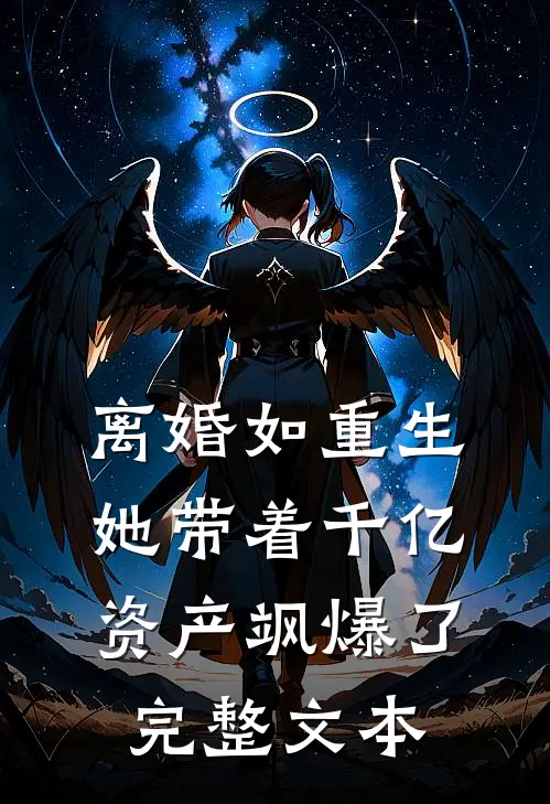 离婚如重生，她带着千亿资产飒爆了完整文本
