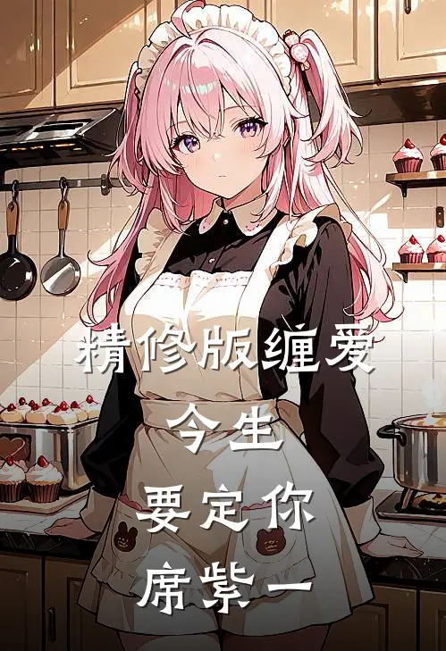 精修版缠爱:今生,要定你席紫一