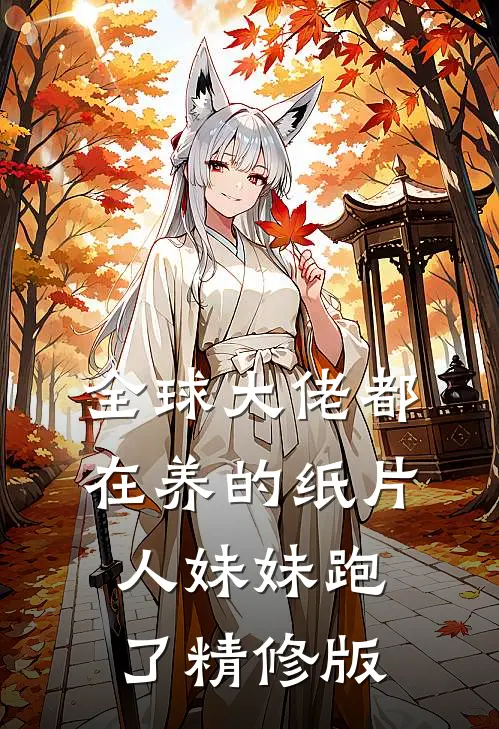 全球大佬都在养的纸片人妹妹跑了精修版