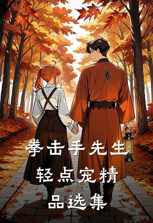 拳击手先生，轻点宠精品选集