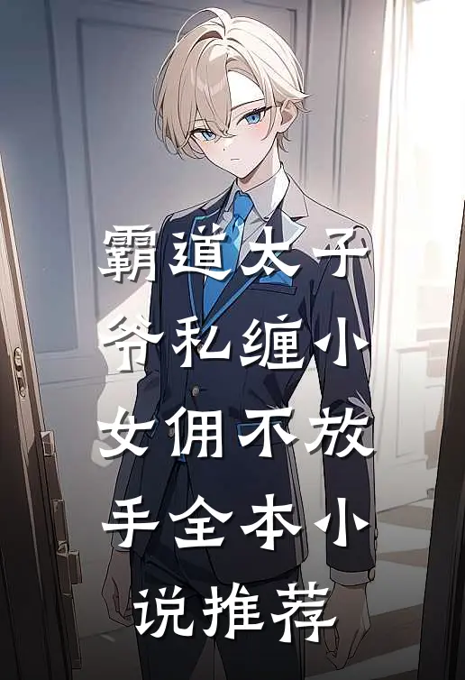 霸道太子爷私缠小女佣不放手全本小说推荐