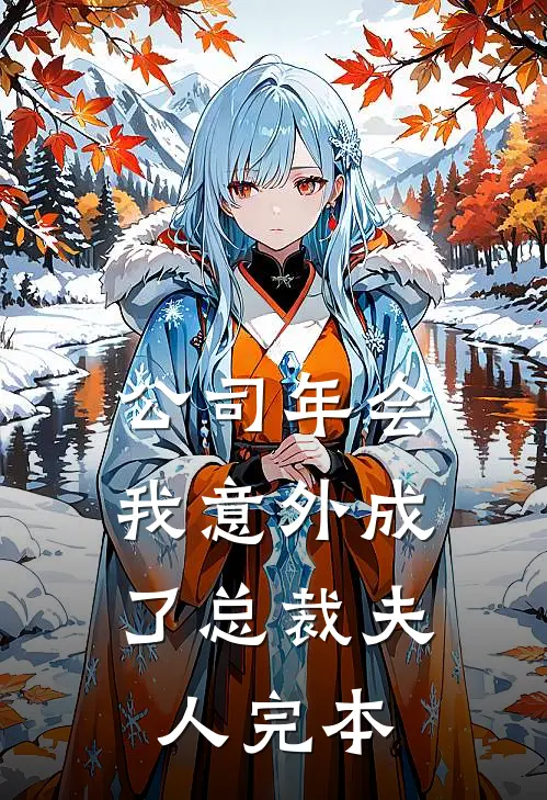 公司年会，我意外成了总裁夫人完本