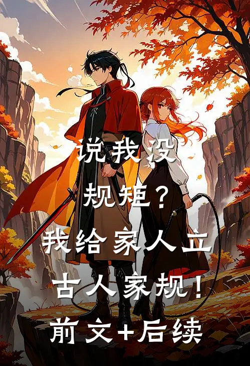 说我没规矩？我给家人立古人家规！前文+后续