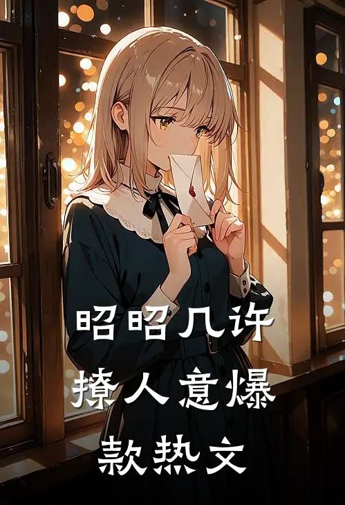 昭昭几许撩人意爆款热文