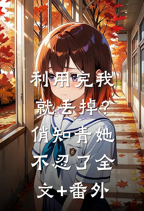 利用完我就丢掉？俏知青她不忍了全文+番外