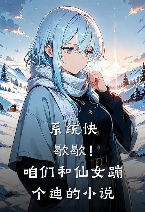 系统快歇歇！咱们和仙女蹦个迪的小说