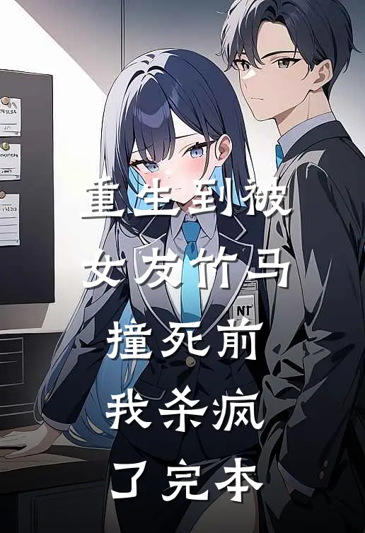 重生到被女友竹马撞死前，我杀疯了完本