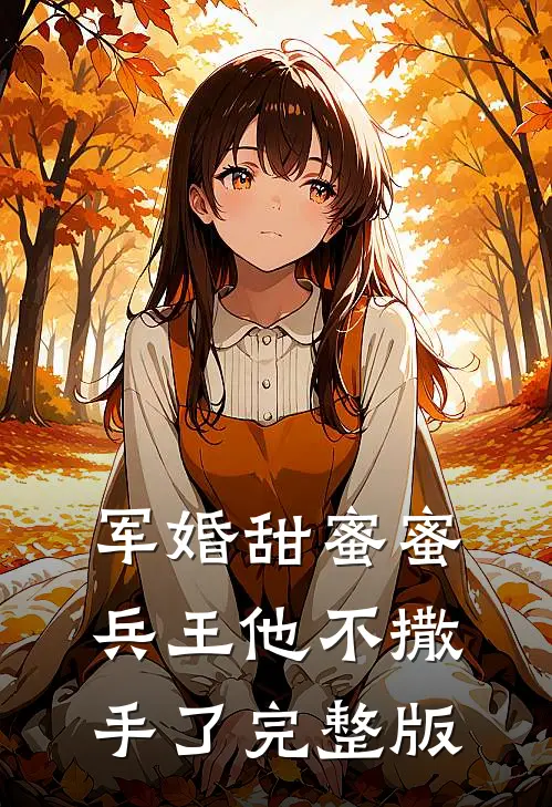 军婚甜蜜蜜，兵王他不撒手了完整版
