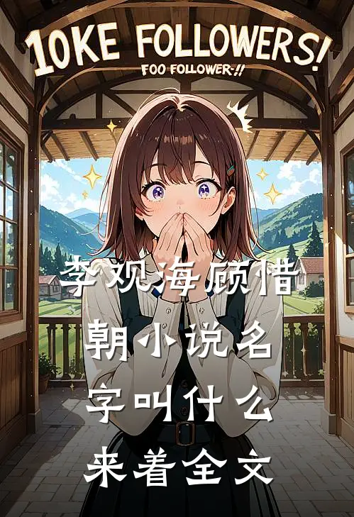 李观海顾惜朝小说名字叫什么来着全文