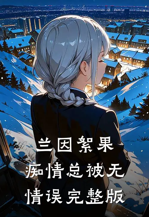 兰因絮果，痴情总被无情误完整版
