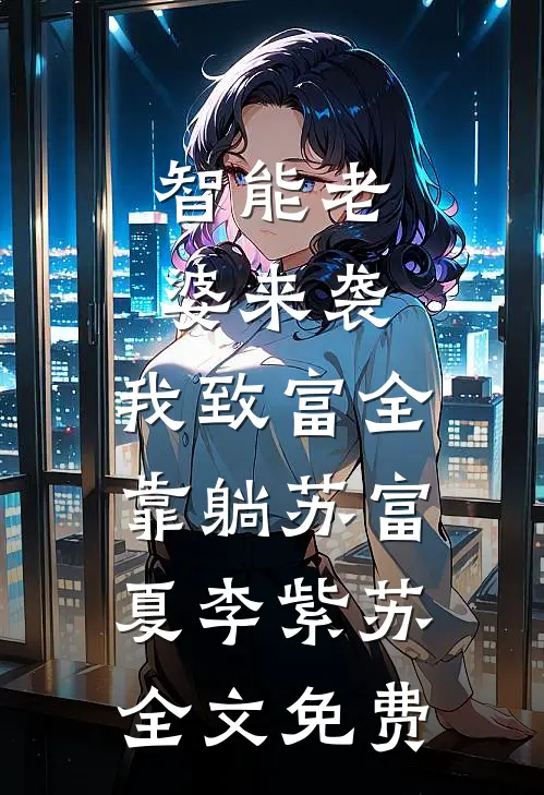 智能老婆来袭，我致富全靠躺苏富夏李紫苏全文免费