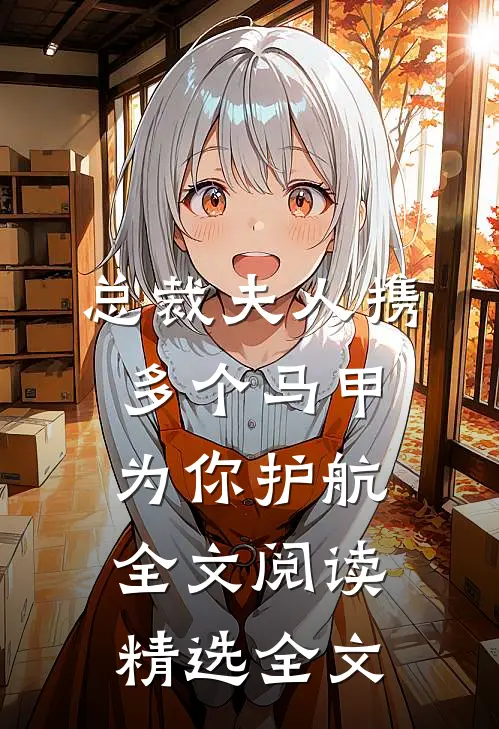 总裁夫人携多个马甲为你护航全文阅读精选全文