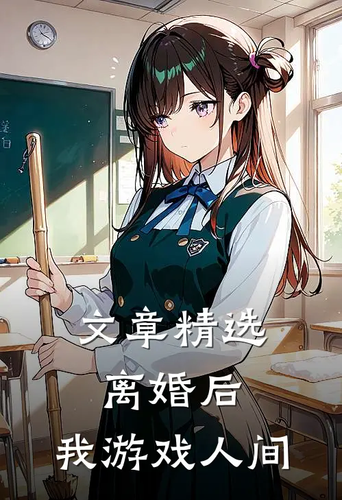 文章精选离婚后，我游戏人间