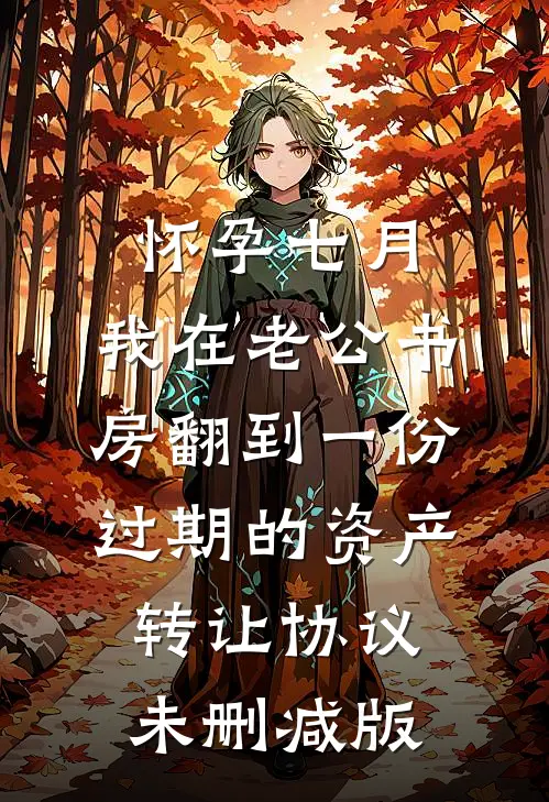 怀孕七月，我在老公书房翻到一份过期的资产转让协议未删减版