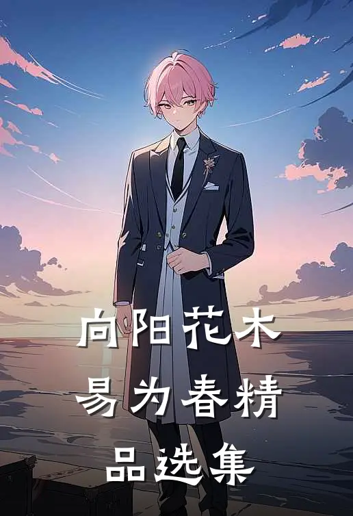 向阳花木易为春精品选集