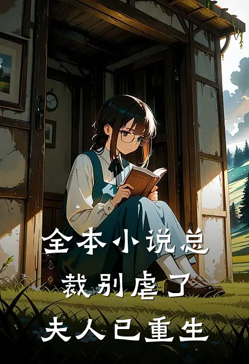 全本小说总裁别虐了，夫人已重生
