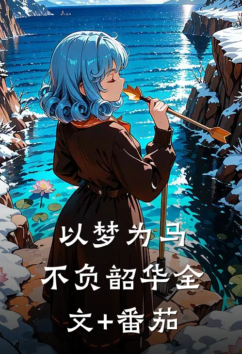 以梦为马，不负韶华全文+番茄