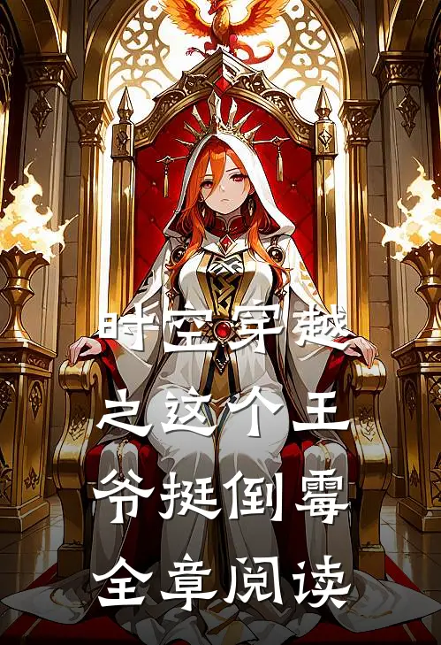时空穿越之这个王爷挺倒霉全章阅读