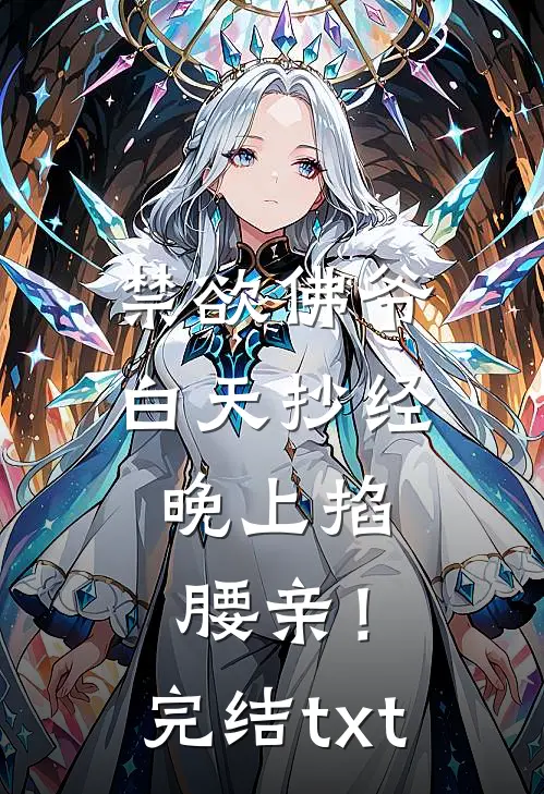 禁欲佛爷白天抄经，晚上掐腰亲！完结txt