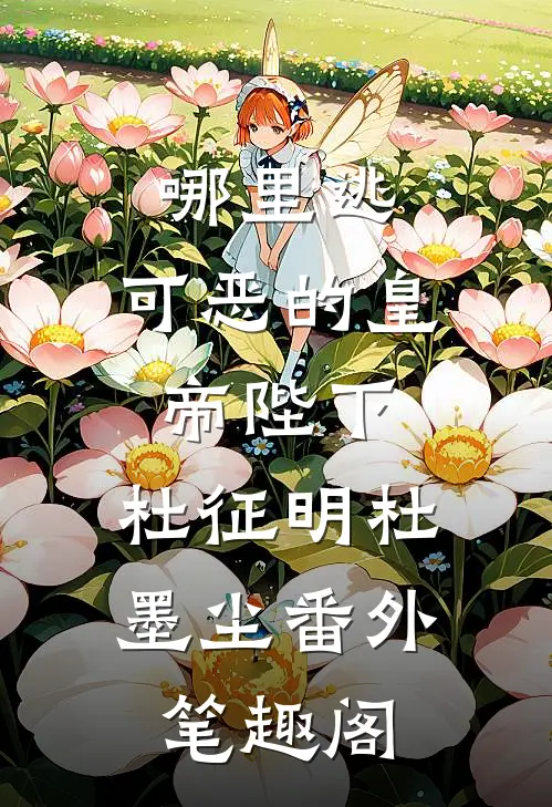 哪里逃，可恶的皇帝陛下：杜征明杜墨尘番外笔趣阁