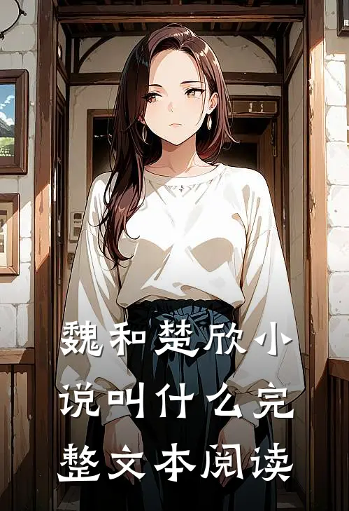 魏和楚欣小说叫什么完整文本阅读