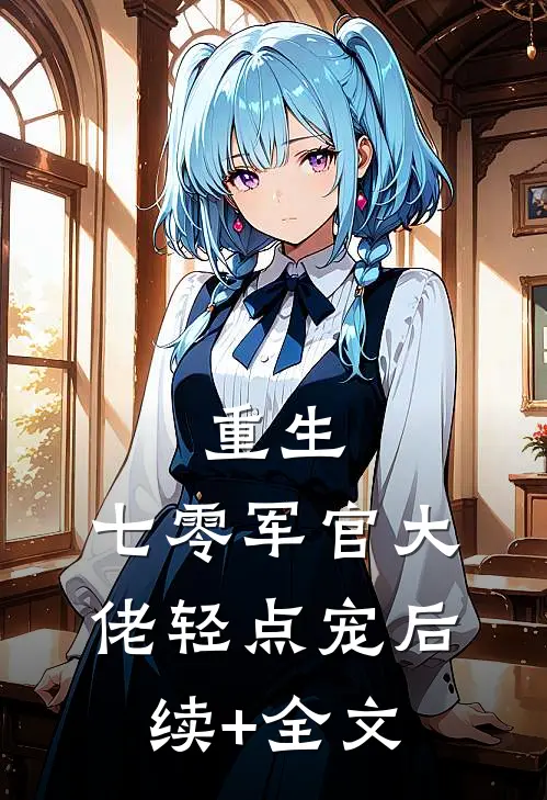 重生：七零军官大佬轻点宠后续+全文