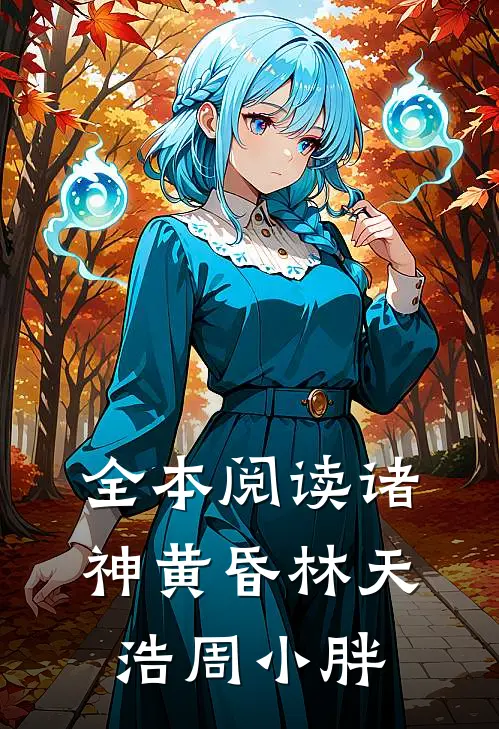 全本阅读诸神黄昏林天浩周小胖