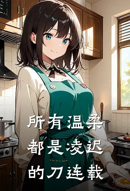 所有温柔都是凌迟的刀连载