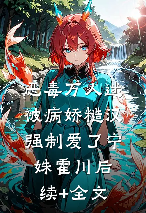 恶毒万人迷被病娇糙汉强制爱了宁姝霍川后续+全文