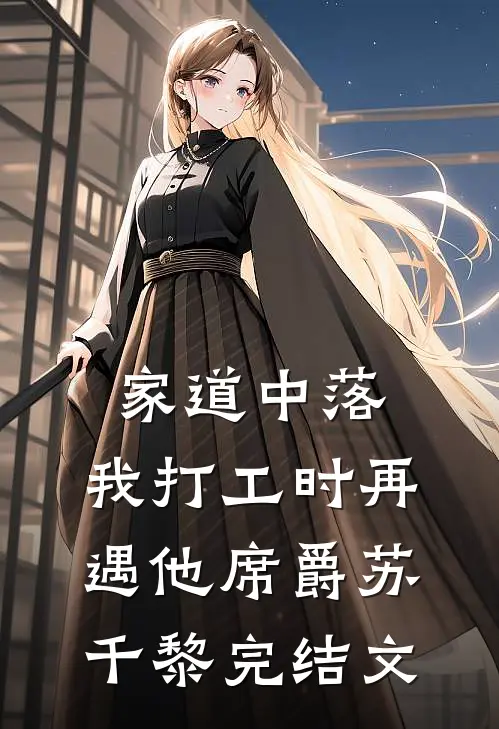 家道中落，我打工时再遇他席爵苏千黎完结文