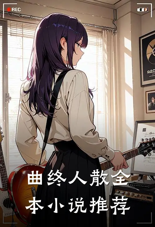 曲终人散全本小说推荐