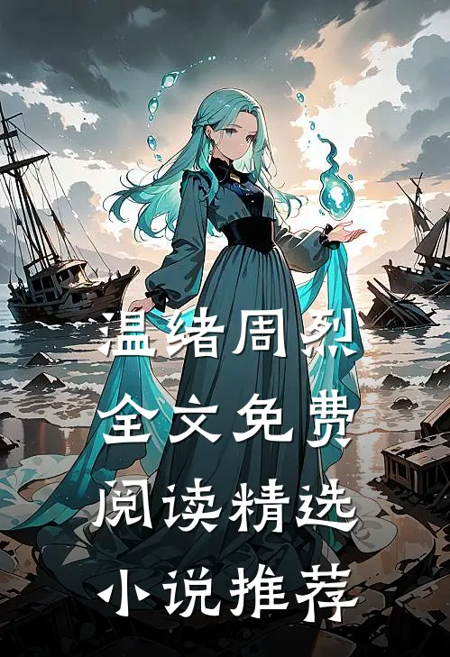 温绪周烈全文免费阅读精选小说推荐