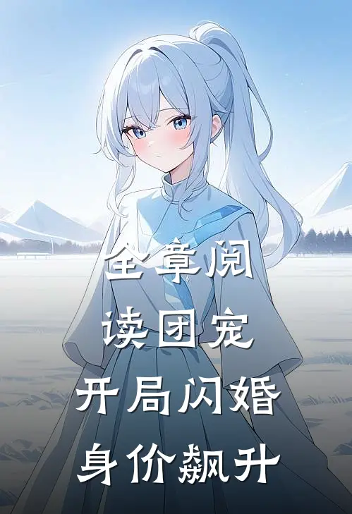全章阅读团宠：开局闪婚，身价飙升