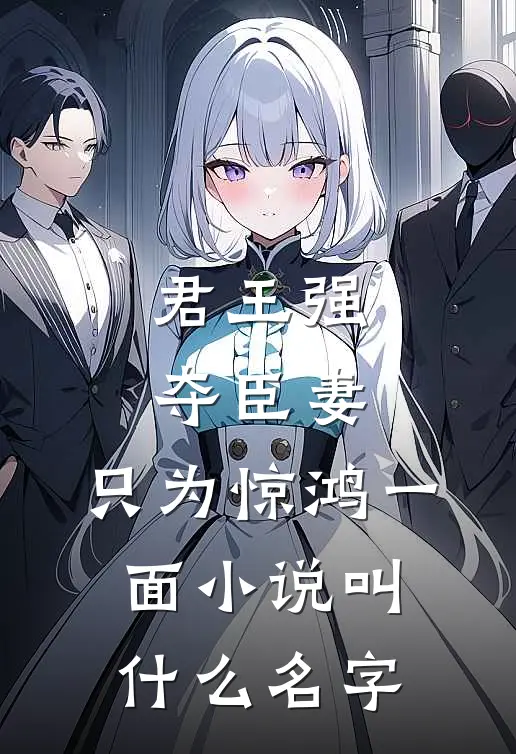君王强夺臣妻，只为惊鸿一面小说叫什么名字