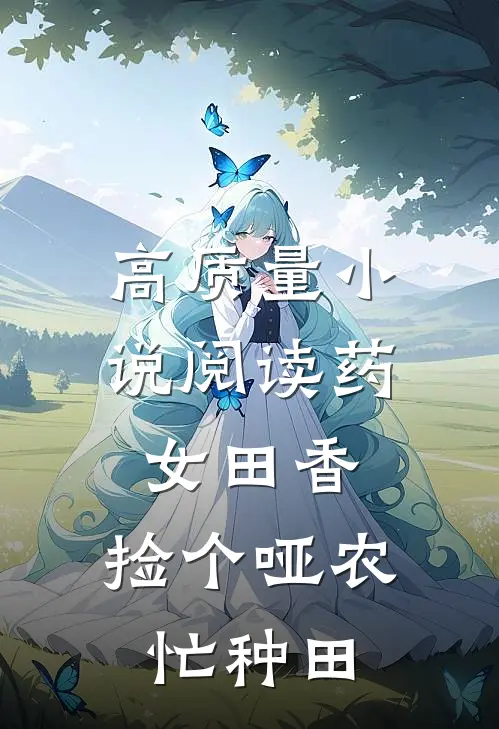 高质量小说阅读药女田香：捡个哑农忙种田
