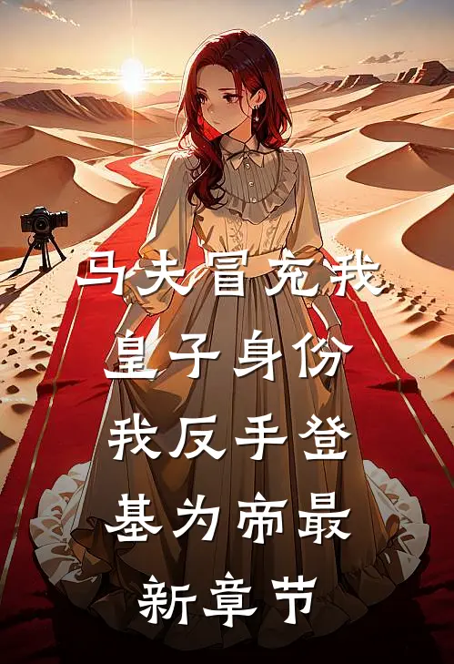 马夫冒充我皇子身份，我反手登基为帝最新章节