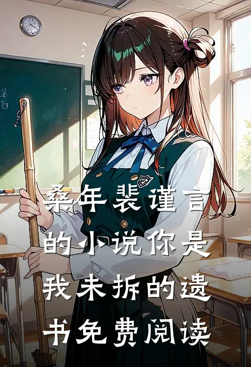 桑年裴谨言的小说你是我未拆的遗书免费阅读