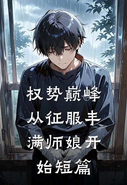 权势巅峰，从征服丰满师娘开始短篇
