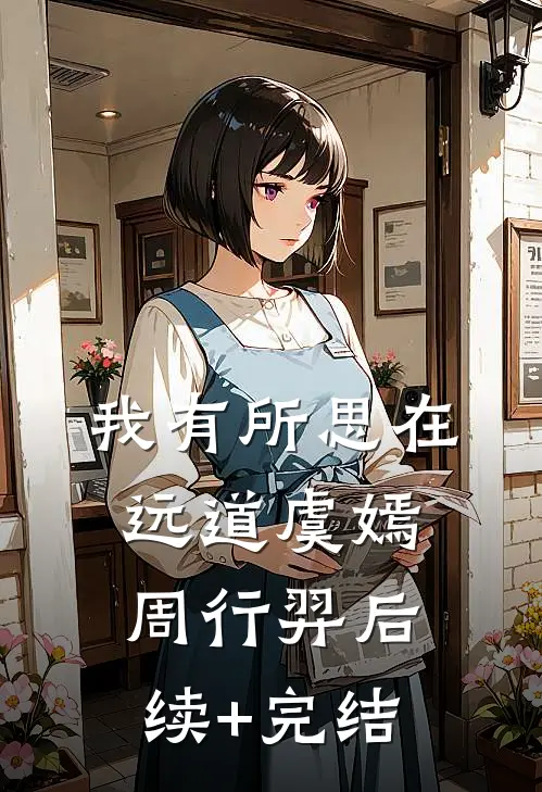 我有所思在远道虞嫣周行羿后续+完结