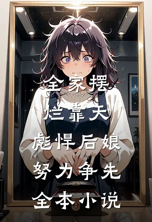 全家摆烂靠天，彪悍后娘努力争先全本小说