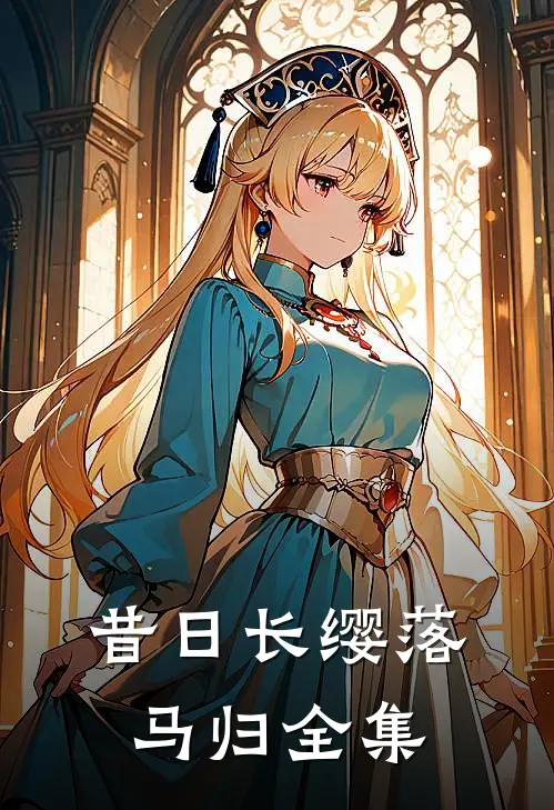 昔日长缨落马归 全集