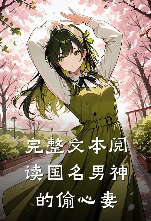 完整文本阅读国名男神的偷心妻