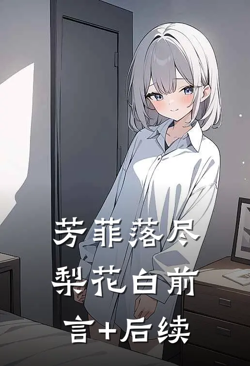 芳菲落尽梨花白前言+后续